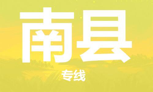 佛山到南縣物流專線_佛山至南縣物流公司_佛山到南縣貨運(yùn)專線