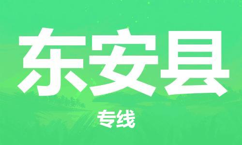 佛山到東安縣物流專線_佛山至東安縣物流公司_佛山到東安縣貨運(yùn)專線