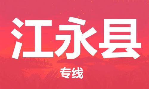 佛山到江永縣物流專線_佛山至江永縣物流公司_佛山到江永縣貨運專線