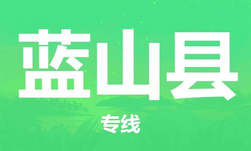 佛山到藍(lán)山縣物流專線_佛山至藍(lán)山縣物流公司_佛山到藍(lán)山縣貨運(yùn)專線