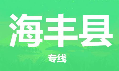 佛山到海豐縣物流專線_佛山至海豐縣物流公司_佛山到海豐縣貨運(yùn)專線