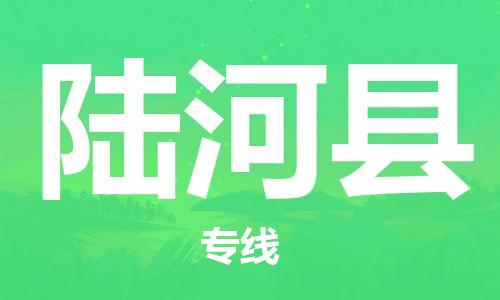 佛山到陸河縣物流專線_佛山至陸河縣物流公司_佛山到陸河縣貨運(yùn)專線