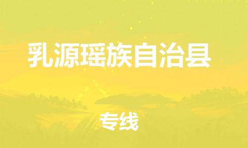 佛山到乳源縣物流專線_佛山至乳源縣物流公司_佛山到乳源縣貨運(yùn)專線