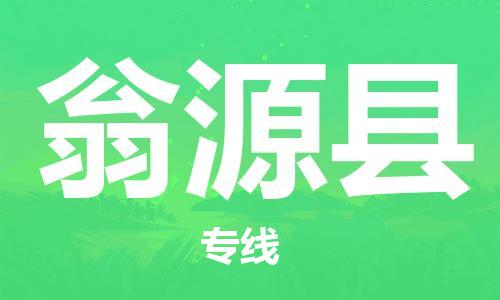 佛山到翁源縣物流專線_佛山至翁源縣物流公司_佛山到翁源縣貨運(yùn)專線