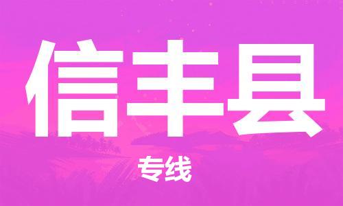 佛山到新豐縣物流專線_佛山至新豐縣物流公司_佛山到新豐縣貨運(yùn)專線