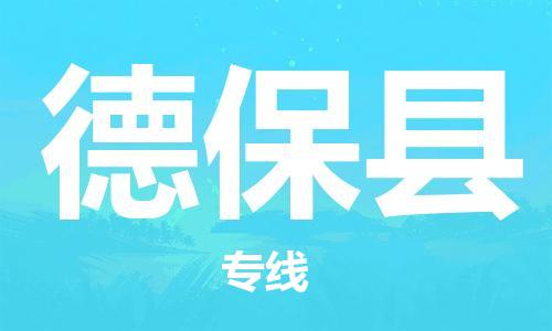 佛山到德?？h物流專線_佛山至德?？h物流公司_佛山到德?？h貨運專線