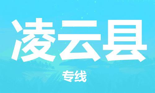 佛山到凌云縣物流專線_佛山至凌云縣物流公司_佛山到凌云縣貨運(yùn)專線