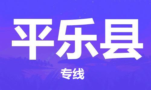 佛山到平樂(lè)縣物流專線_佛山至平樂(lè)縣物流公司_佛山到平樂(lè)縣貨運(yùn)專線