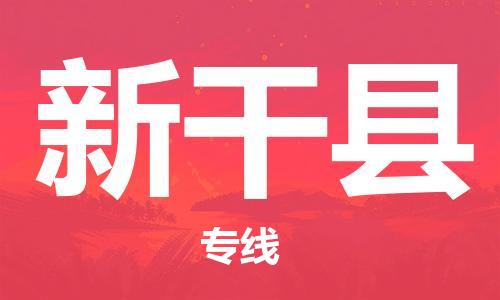 佛山到興安縣物流專線_佛山至興安縣物流公司_佛山到興安縣貨運專線