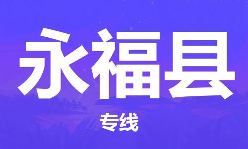 佛山到永?？h物流專線_佛山至永福縣物流公司_佛山到永?？h貨運專線