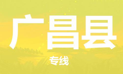 佛山到廣昌縣物流專線_佛山至廣昌縣物流公司_佛山到廣昌縣貨運專線
