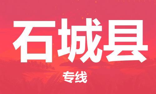 佛山到石城縣物流專線_佛山至石城縣物流公司_佛山到石城縣貨運(yùn)專線