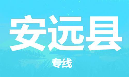 佛山到安遠(yuǎn)縣物流專(zhuān)線(xiàn)_佛山至安遠(yuǎn)縣物流公司_佛山到安遠(yuǎn)縣貨運(yùn)專(zhuān)線(xiàn)