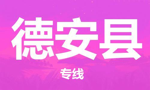 佛山到德安縣物流專線_佛山至德安縣物流公司_佛山到德安縣貨運(yùn)專線
