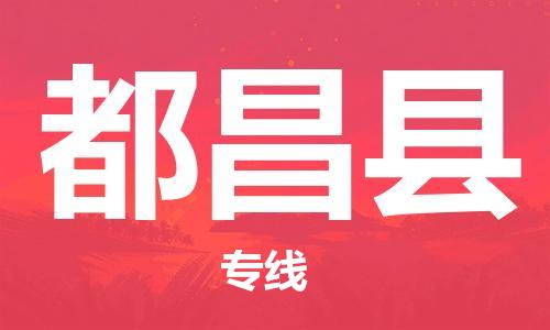 佛山到都昌縣物流專線_佛山至都昌縣物流公司_佛山到都昌縣貨運專線