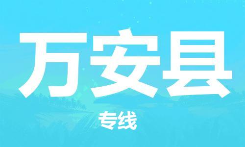 佛山到萬(wàn)安縣物流專線_佛山至萬(wàn)安縣物流公司_佛山到萬(wàn)安縣貨運(yùn)專線