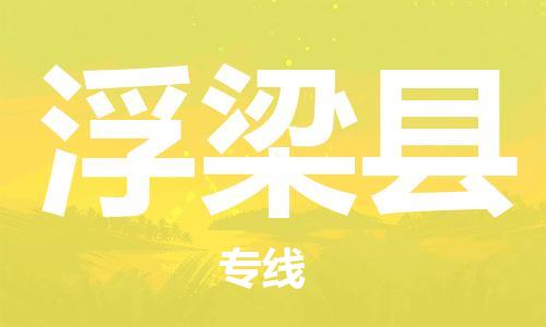佛山到浮梁縣物流專線_佛山至浮梁縣物流公司_佛山到浮梁縣貨運(yùn)專線 佛山到浮梁縣物流專線_佛山至浮梁縣物流公司_佛山到浮梁縣貨運(yùn)專線