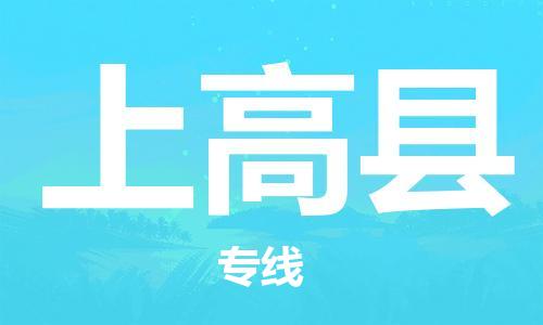 佛山到上高縣物流專線_佛山至上高縣物流公司_佛山到上高縣貨運專線
