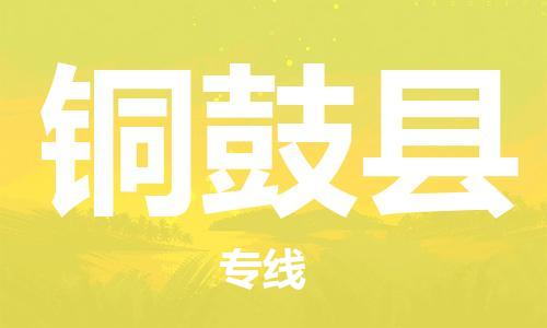 佛山到銅鼓縣物流專線_佛山至銅鼓縣物流公司_佛山到銅鼓縣貨運專線