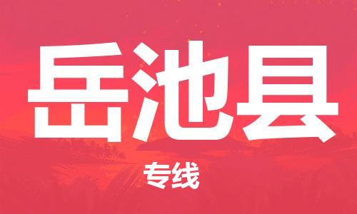 佛山到岳池縣物流專線_佛山至岳池縣物流公司_佛山到岳池縣貨運專線