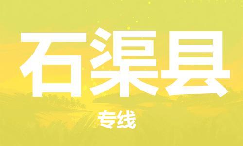 佛山到石渠縣物流專線_佛山至石渠縣物流公司_佛山到石渠縣貨運(yùn)專線