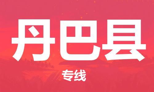 佛山到丹巴縣物流專線_佛山至丹巴縣物流公司_佛山到丹巴縣貨運專線