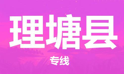 佛山到理塘縣物流專線_佛山至理塘縣物流公司_佛山到理塘縣貨運(yùn)專線