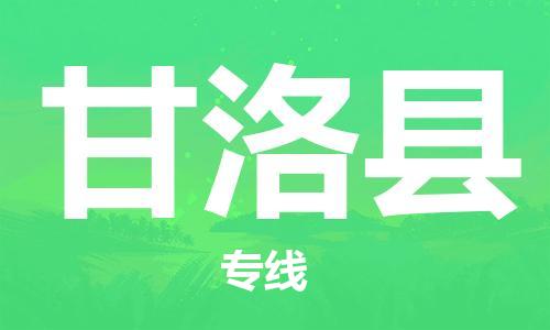 佛山到甘洛縣物流專線_佛山至甘洛縣物流公司_佛山到甘洛縣貨運(yùn)專線