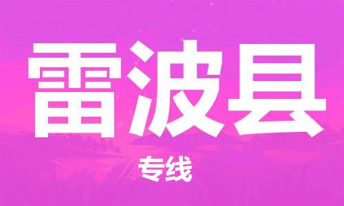 佛山到雷波縣物流專線_佛山至雷波縣物流公司_佛山到雷波縣貨運專線