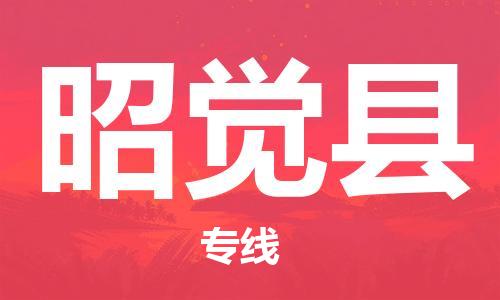佛山到昭覺(jué)縣物流專(zhuān)線(xiàn)_佛山至昭覺(jué)縣物流公司_佛山到昭覺(jué)縣貨運(yùn)專(zhuān)線(xiàn)