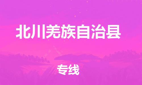 佛山到北川縣物流專線_佛山至北川縣物流公司_佛山到北川縣貨運(yùn)專線