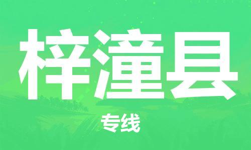 佛山到梓潼縣物流專線_佛山至梓潼縣物流公司_佛山到梓潼縣貨運專線