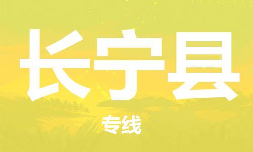 佛山到長(zhǎng)寧縣物流專(zhuān)線(xiàn)_佛山至長(zhǎng)寧縣物流公司_佛山到長(zhǎng)寧縣貨運(yùn)專(zhuān)線(xiàn)