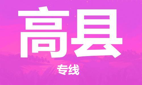 佛山到高縣物流專線_佛山至高縣物流公司_佛山到高縣貨運專線