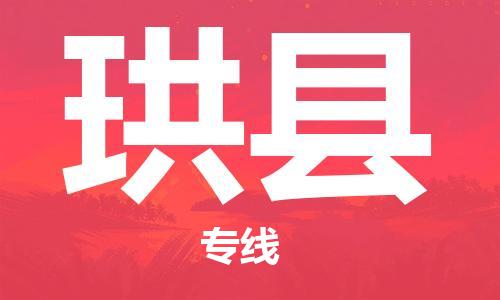 佛山到珙縣物流專線_佛山至珙縣物流公司_佛山到珙縣貨運專線