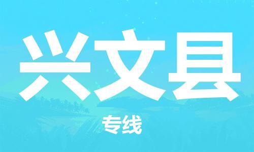 佛山到興文縣物流專線_佛山至興文縣物流公司_佛山到興文縣貨運專線