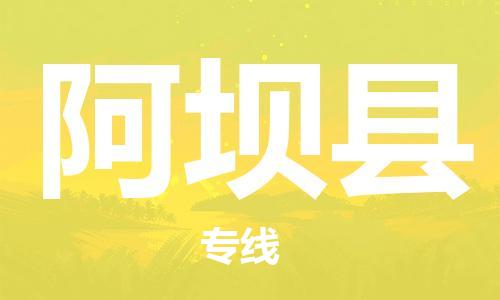 佛山到阿壩縣物流專線_佛山至阿壩縣物流公司_佛山到阿壩縣貨運(yùn)專線