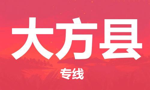 佛山到大方縣物流專線_佛山至大方縣物流公司_佛山到大方縣貨運(yùn)專線