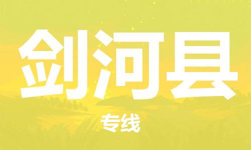 佛山到劍河縣物流專線_佛山至劍河縣物流公司_佛山到劍河縣貨運專線