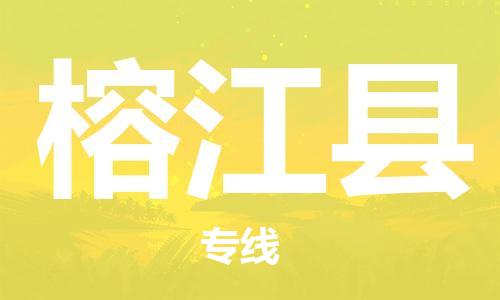 佛山到榕江縣物流專線_佛山至榕江縣物流公司_佛山到榕江縣貨運專線