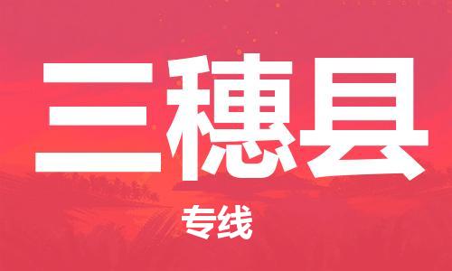 佛山到三穗縣物流專線_佛山至三穗縣物流公司_佛山到三穗縣貨運(yùn)專線