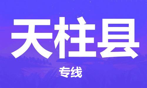 佛山到天柱縣物流專線_佛山至天柱縣物流公司_佛山到天柱縣貨運(yùn)專線