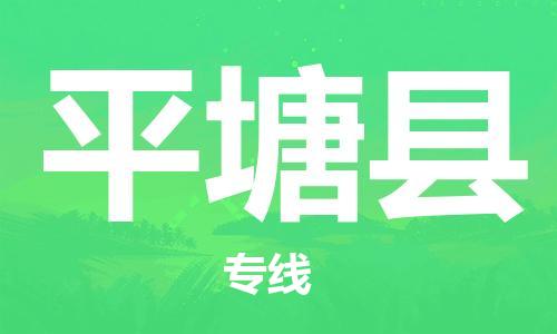 佛山到平塘縣物流專(zhuān)線_佛山至平塘縣物流公司_佛山到平塘縣貨運(yùn)專(zhuān)線