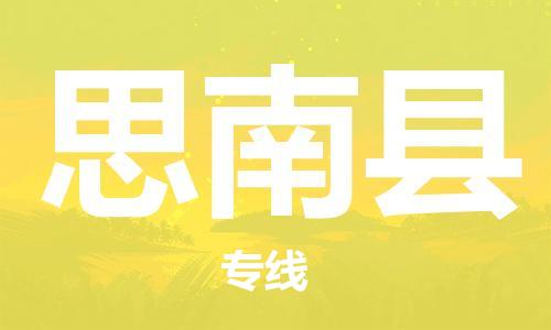 佛山到思南縣物流專線_佛山至思南縣物流公司_佛山到思南縣貨運專線