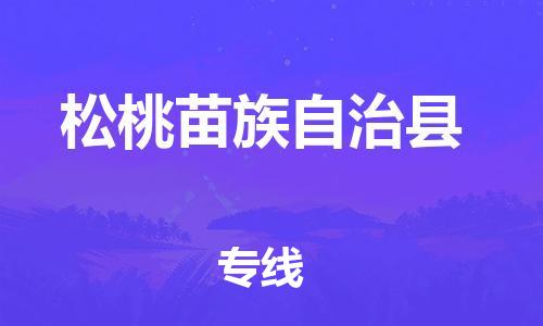 佛山到松桃縣物流專線_佛山至松桃縣物流公司_佛山到松桃縣貨運專線