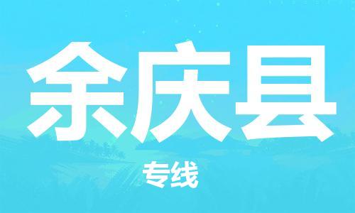 佛山到余慶縣物流專(zhuān)線_佛山至余慶縣物流公司_佛山到余慶縣貨運(yùn)專(zhuān)線