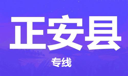 佛山到正安縣物流專(zhuān)線_佛山至正安縣物流公司_佛山到正安縣貨運(yùn)專(zhuān)線