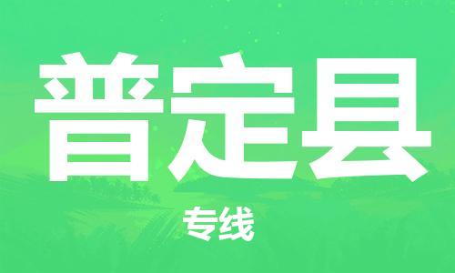 佛山到普定縣物流專(zhuān)線_佛山至普定縣物流公司_佛山到普定縣貨運(yùn)專(zhuān)線