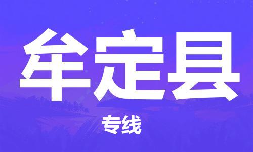 佛山到牟定縣物流專(zhuān)線_佛山至牟定縣物流公司_佛山到牟定縣貨運(yùn)專(zhuān)線