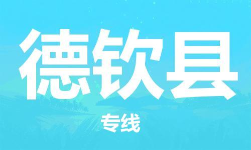 佛山到德欽縣物流專線_佛山至德欽縣物流公司_佛山到德欽縣貨運(yùn)專線